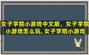 女子学院小游戏中文版，女子学院小游戏怎么玩, 女子学院小游戏攻略